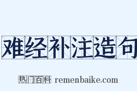 难经补注造句是什么意思的图片